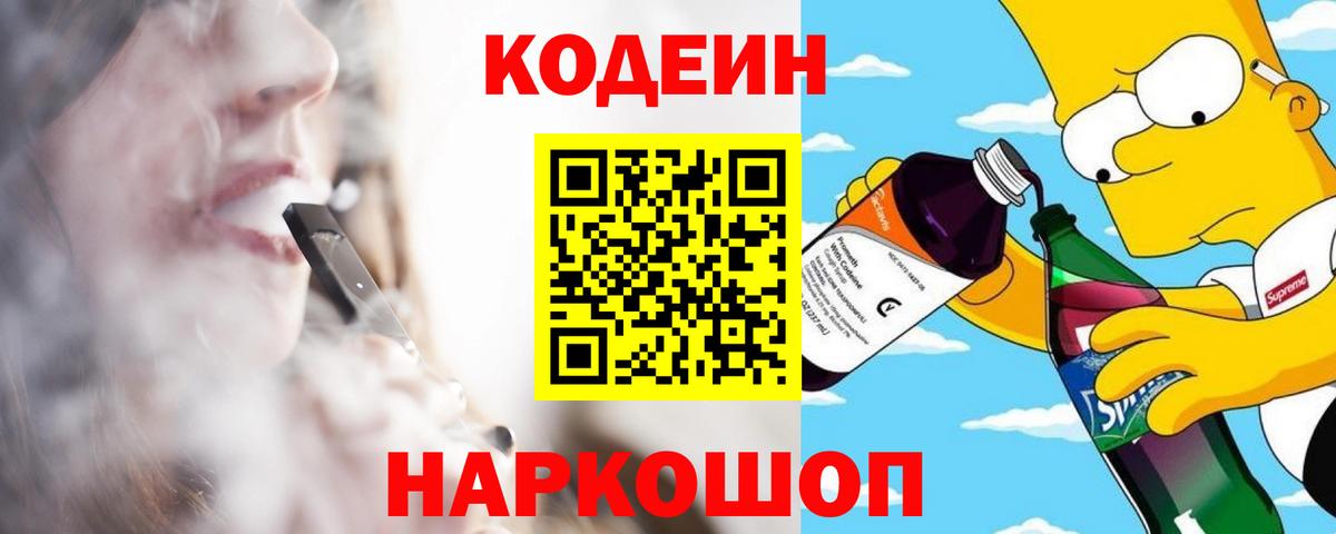 Кодеин Purple Drank  Кодеиновый сироп Lean Purple Drank  Лабытнанги  Вход с VPN 